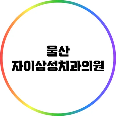 울산 자이삼성치과의원