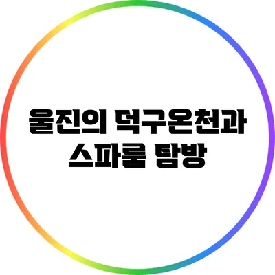 울진의 덕구온천과 스파룸 탐방