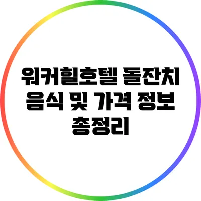 워커힐호텔 돌잔치 음식 및 가격 정보 총정리