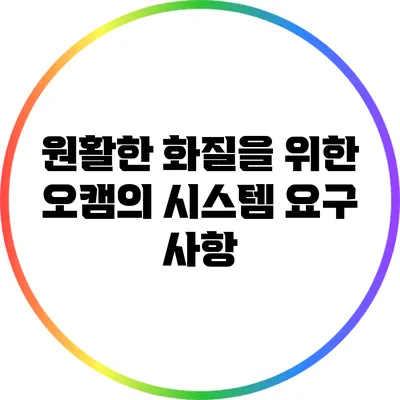 원활한 화질을 위한 오캠의 시스템 요구 사항