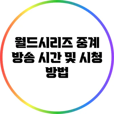 월드시리즈 중계 방송 시간 및 시청 방법