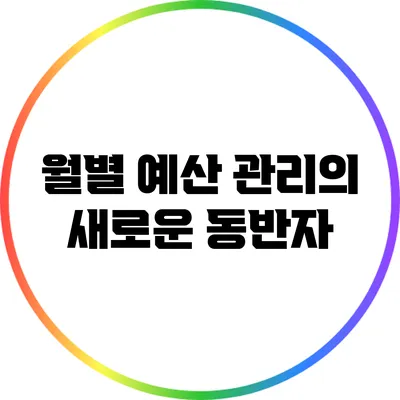 월별 예산 관리의 새로운 동반자