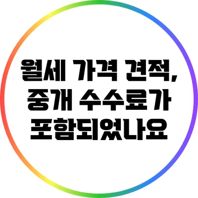 월세 가격 견적, 중개 수수료가 포함되었나요?