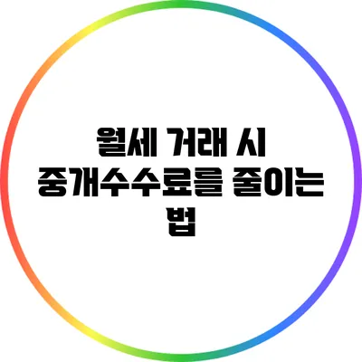 월세 거래 시 중개수수료를 줄이는 법