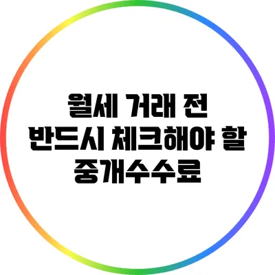 월세 거래 전 반드시 체크해야 할 중개수수료