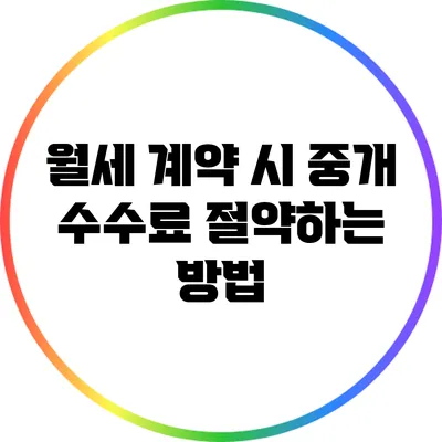 월세 계약 시 중개 수수료 절약하는 방법