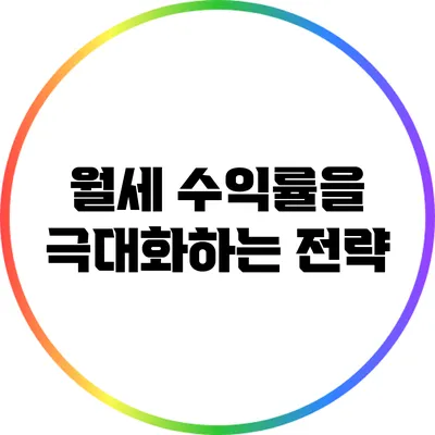 월세 수익률을 극대화하는 전략
