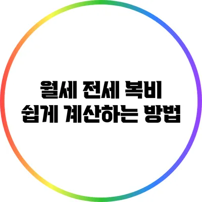 월세 전세 복비 쉽게 계산하는 방법