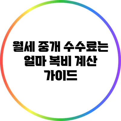 월세 중개 수수료는 얼마? 복비 계산 가이드