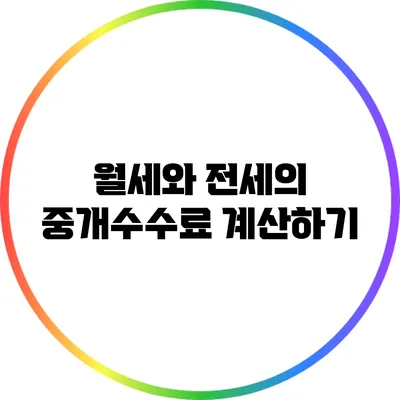 월세와 전세의 중개수수료 계산하기