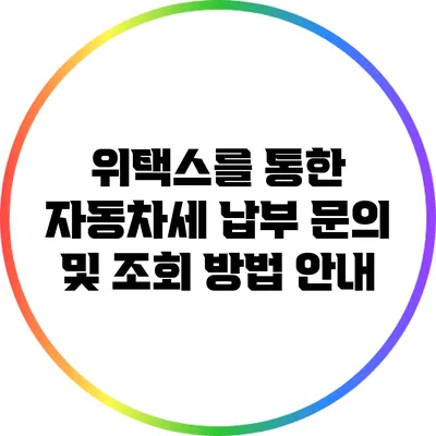 위택스를 통한 자동차세 납부 문의 및 조회 방법 안내