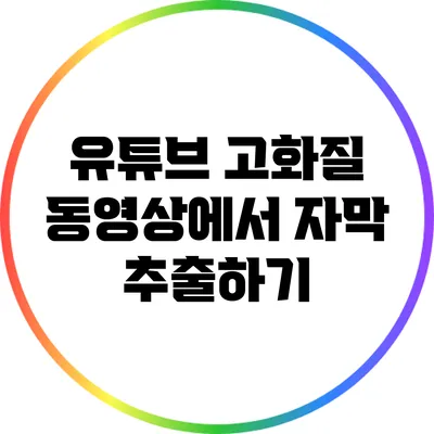 유튜브 고화질 동영상에서 자막 추출하기