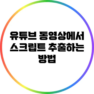 유튜브 동영상에서 스크립트 추출하는 방법