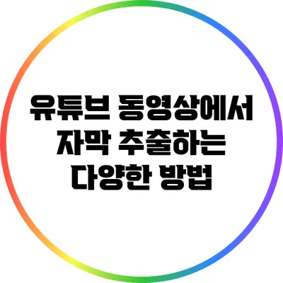 유튜브 동영상에서 자막 추출하는 다양한 방법