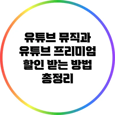 유튜브 뮤직과 유튜브 프리미엄 할인 받는 방법 총정리