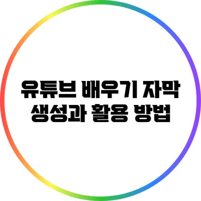 유튜브 배우기: 자막 생성과 활용 방법