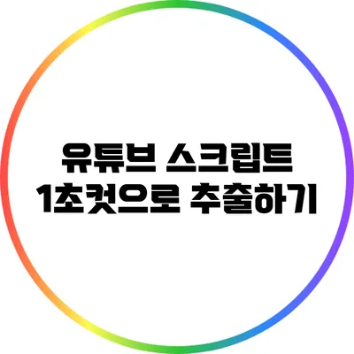 유튜브 스크립트 1초컷으로 추출하기