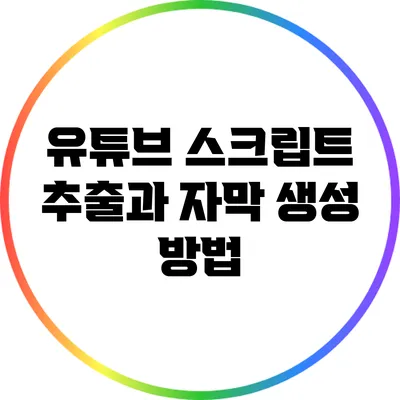 유튜브 스크립트 추출과 자막 생성 방법