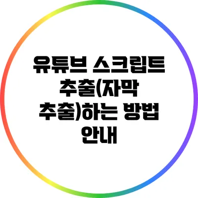 유튜브 스크립트 추출(자막 추출)하는 방법 안내