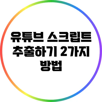 유튜브 스크립트 추출하기: 2가지 방법