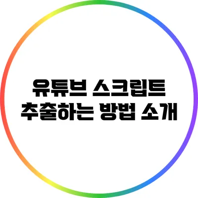 유튜브 스크립트 추출하는 방법 소개