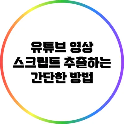 유튜브 영상 스크립트 추출하는 간단한 방법