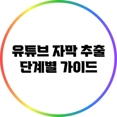 유튜브 자막 추출: 단계별 가이드