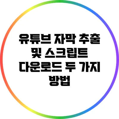 유튜브 자막 추출 및 스크립트 다운로드 두 가지 방법