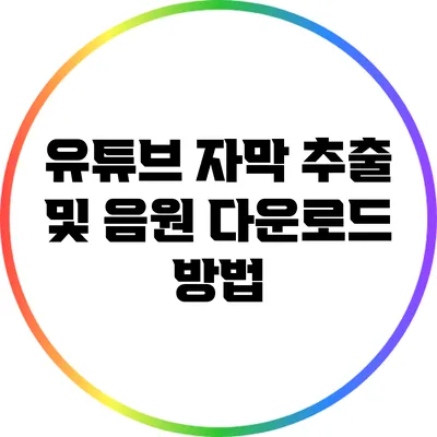 유튜브 자막 추출 및 음원 다운로드 방법
