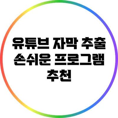 유튜브 자막 추출: 손쉬운 프로그램 추천