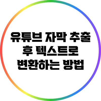 유튜브 자막 추출 후 텍스트로 변환하는 방법