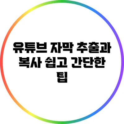 유튜브 자막 추출과 복사: 쉽고 간단한 팁