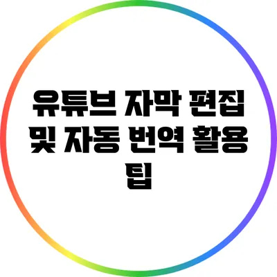 유튜브 자막 편집 및 자동 번역 활용 팁