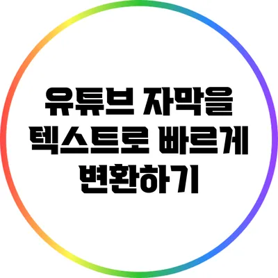 유튜브 자막을 텍스트로 빠르게 변환하기