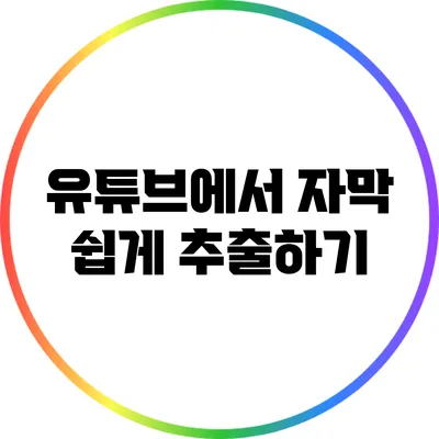 유튜브에서 자막 쉽게 추출하기