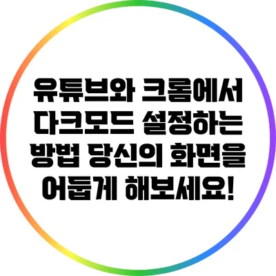 유튜브와 크롬에서 다크모드 설정하는 방법: 당신의 화면을 어둡게 해보세요!
