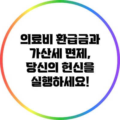 의료비 환급금과 가산세 면제, 당신의 헌신을 실행하세요!