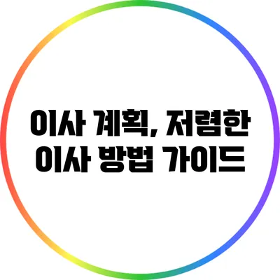 이사 계획, 저렴한 이사 방법 가이드