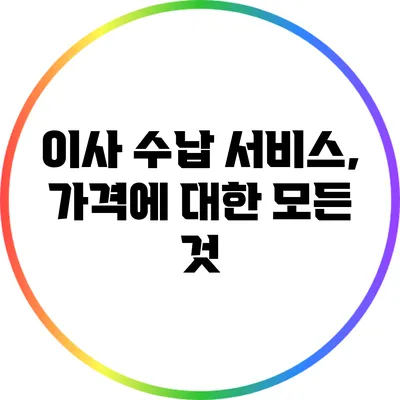 이사 수납 서비스, 가격에 대한 모든 것