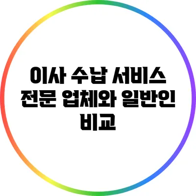 이사 수납 서비스: 전문 업체와 일반인 비교