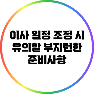 이사 일정 조정 시 유의할 부지런한 준비사항