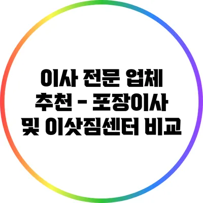 이사 전문 업체 추천 - 포장이사 및 이삿짐센터 비교