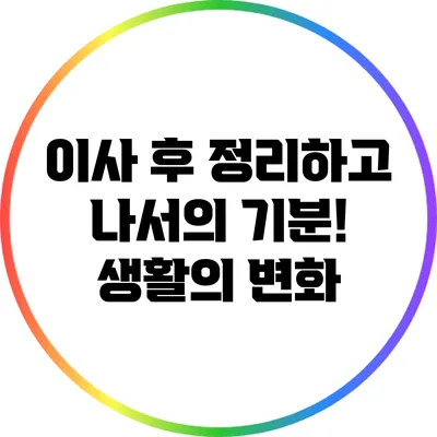 이사 후 정리하고 나서의 기분! 생활의 변화
