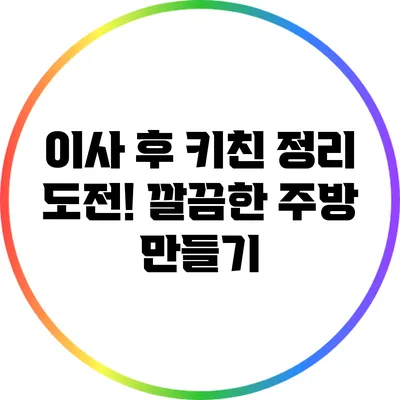 이사 후 키친 정리 도전! 깔끔한 주방 만들기