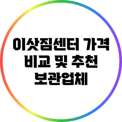 이삿짐센터 가격 비교 및 추천 보관업체