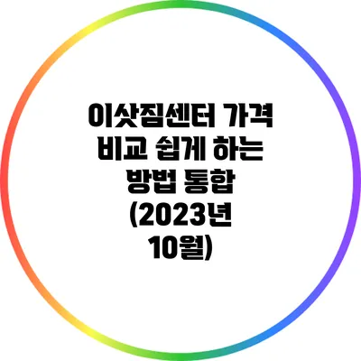 이삿짐센터 가격 비교 쉽게 하는 방법 통합 (2023년 10월)