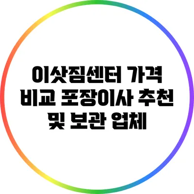 이삿짐센터 가격 비교: 포장이사 추천 및 보관 업체