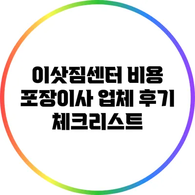 이삿짐센터 비용 포장이사 업체 후기 체크리스트