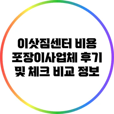 이삿짐센터 비용: 포장이사업체 후기 및 체크 비교 정보