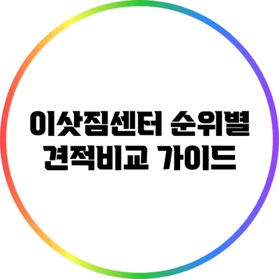 이삿짐센터 순위별 견적비교 가이드